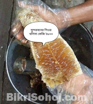 সুন্দরবনের খাঁটি মধু বিক্রয়